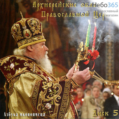  Азбука иконописца. Диск 5. Архиерейские облачения Православной Церкви. . CDROM, фото 1 