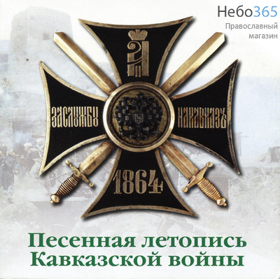  Песенная летопись Кавказской войны. CD., фото 1 