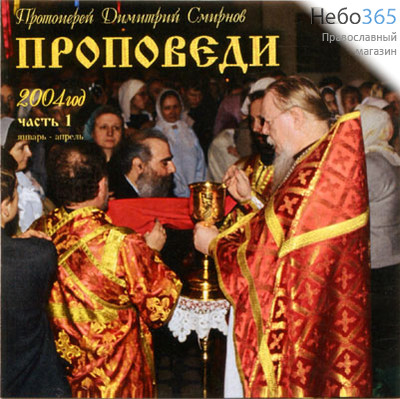  Проповеди 2004 г. ч. 1 январь-апрель. Протоиерей Дмитрий Смирнов. МР3., фото 1 