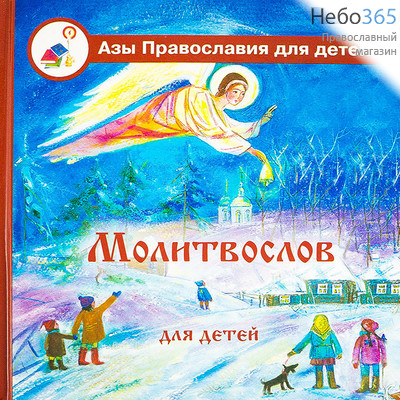  Молитвослов для детей. Серия Азы Православия для детей, фото 1 