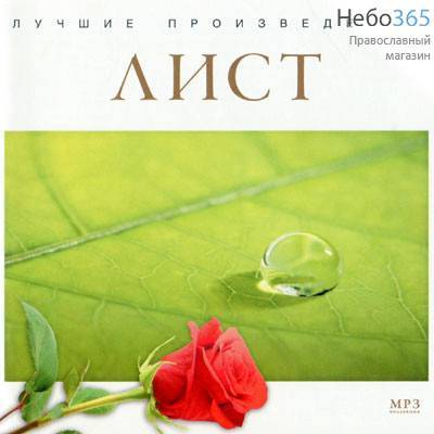  Лист. Лучшие произведения. CD  MP3, фото 1 