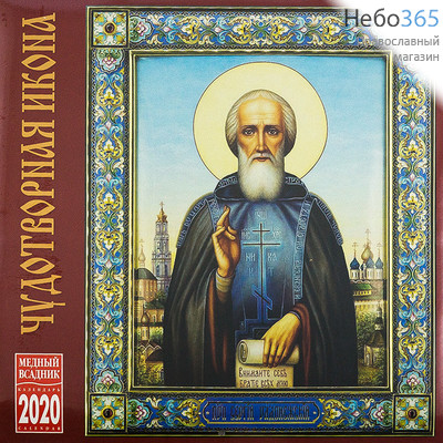  Календарь православный на 2020 г. настенный, перекидной, на скрепке, посты и трапезы не указаны, фото 1 