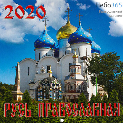  Календарь православный на 2020 г. 15,5х16 настенный, перекидной, на скрепке, фото 1 
