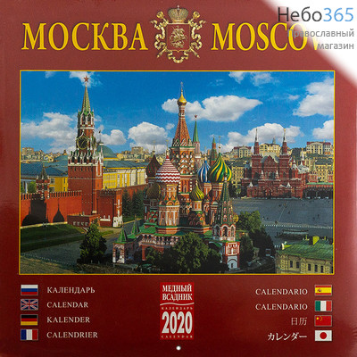  Календарь православный на 2020 г. настенный, перекидной, на скрепке, посты и трапезы не указаны, фото 2 