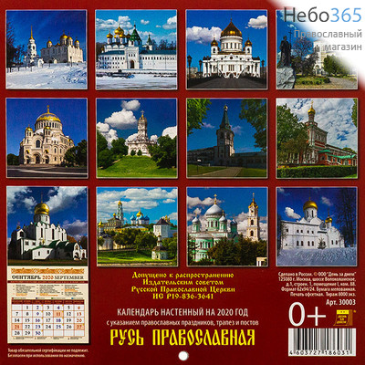  Календарь православный на 2020 г. 15,5х16 настенный, перекидной, на скрепке, фото 2 