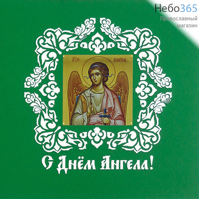  Открытка (РДТ) 14,5х14,5, С Днем Ангела, в конверте Зеленый цвет, фото 1 