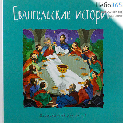  Евангельские истории. Православие для детей. (Глагол) Тв, фото 1 