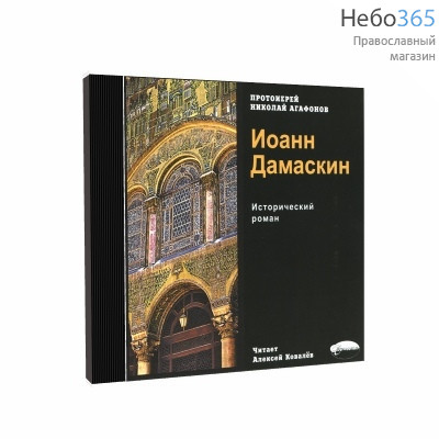  Иоанн Дамаскин. Исторический роман. Протоиерей Николай Агафонов. CD. MP3, фото 1 