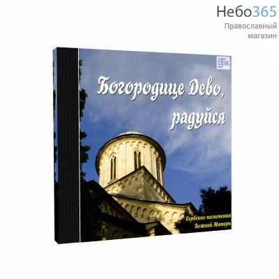  Богородице Дево, радуйся. Сербские песнопения Божией Матери. CD., фото 1 