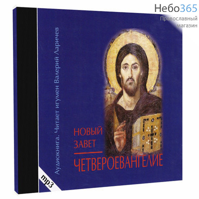  Новый Завет. Четвероевангелие. Читает игумен Валерий Ларичев. CD. MP3., фото 1 