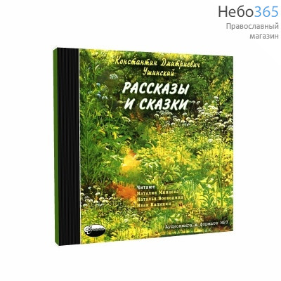  Рассказы и сказки. Ушинский К. Д. CD.  MP3, фото 1 