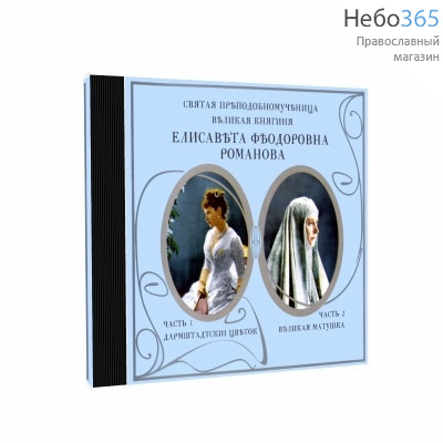  Святая преподобномученица великая княгиня Елисавета Феодоровна Романова. CD, фото 1 