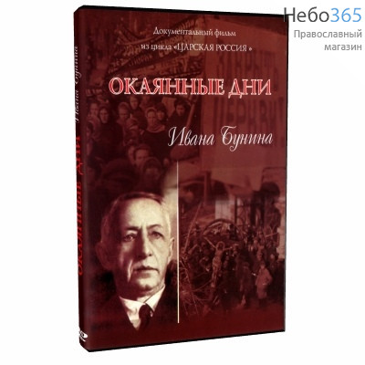  Окаянные дни Ивана Бунина. DVD., фото 1 