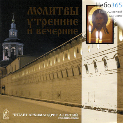  Молитвы утренние и вечерние. Читает архимандрит Алексий Поликарпов.CD., фото 1 