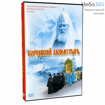  Корецкий монастырь. Обитель верных. DVD., фото 1 