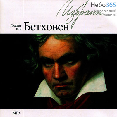  Бетховен Л.В. Избранное. CD. MP3., фото 1 