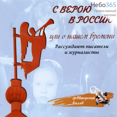  С верою в Россию. CD. MP3, фото 1 