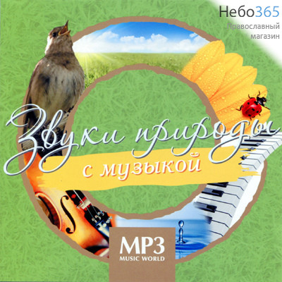  Звуки природы с музыкой. CD.  MP3, фото 1 