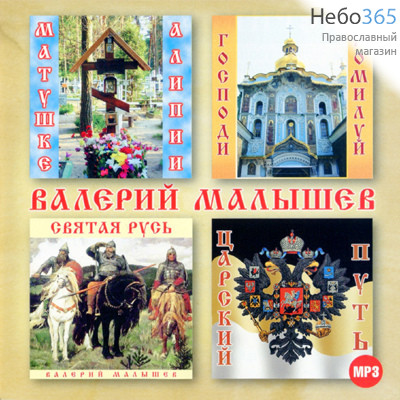  Валерий Малышев. CD MP3, фото 1 