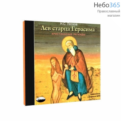  Лев старца Герасима. Н. С. Лесков. Христианские легенды. CD.  MP3, фото 1 