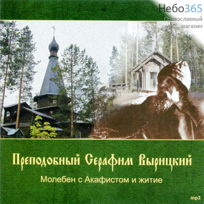  Преподобный Серафим Вырицкий. Молебен с Акафистом и житие. MP3, фото 1 