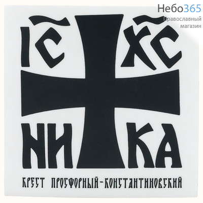  Наклейка "Крест просфорный - Константиновский" с черным изображением, на прозрачном фоне, 6 х 6 см (в уп.- 100 шт.), фото 1 