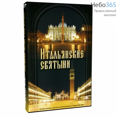  Итальянские святыни. DVD., фото 1 