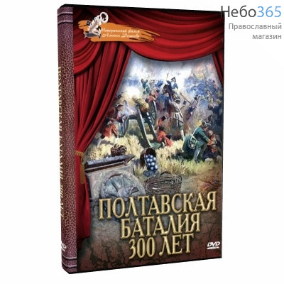  Полтавская баталия. DVD, фото 1 