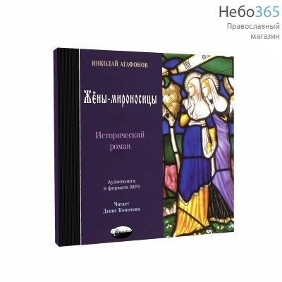  Жёны-мироносицы. Исторический роман. Протоиерей Николай Агафонов. CD. MP3., фото 1 