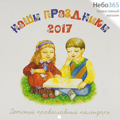  Календарь православный на 2017 г 23х22 настенный, перекидной на скобе., фото 1 