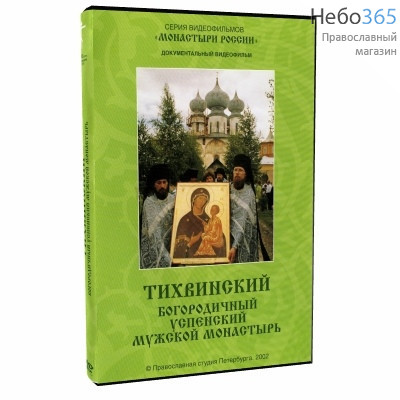  Тихвинский Богородичный Успенский мужской монастырь. DVD., фото 1 