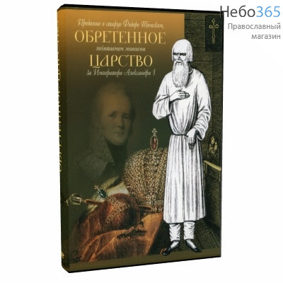  Обретённое царство. О старце Фёдоре Кузьмиче, почитаемом за императора Александра.  DVD, фото 1 