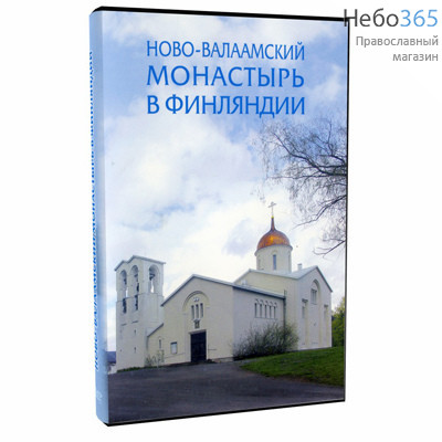  Ново-Валаамский монастырь в Финляндии. DVD. (108), фото 1 