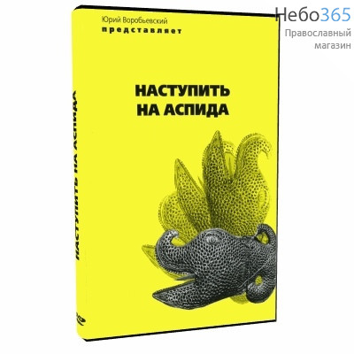  Наступить на аспида. Юрий Воробьевский. DVD. (145)  (Техинвест), фото 1 