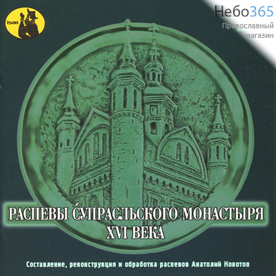  Распевы Супрасльского монастыря XVI века. CD.  MP3, фото 1 