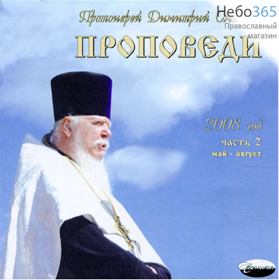  Проповеди протоиерея Димитрия Смирнова. 2008 г. Часть 2. Май - август. CD. MP3., фото 1 