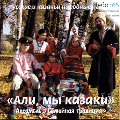  Али, мы казаки. Ансамбль Семейная традиция. Русские казачьи народные песни. CD, фото 1 