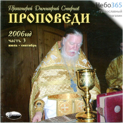 Проповеди протоиерея Димитрия Смирнова 2006 г. ч. 3 июль-сентябрь. МР3., фото 1 
