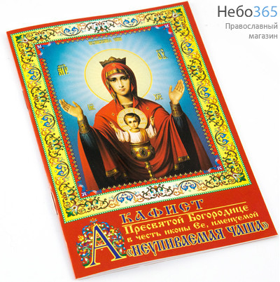  Акафист Пресвятой Богородице в честь иконы Ея, именуемой Неупиваемая чаша., фото 1 