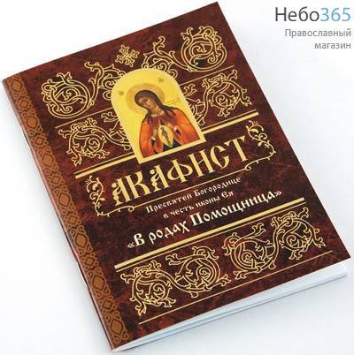  Акафист Пресвятей Богородице в честь иконы Ея "В родах Помощница".  (Кр. шр. Обл. коричневая с золотом, с иконой Богоматери), фото 1 