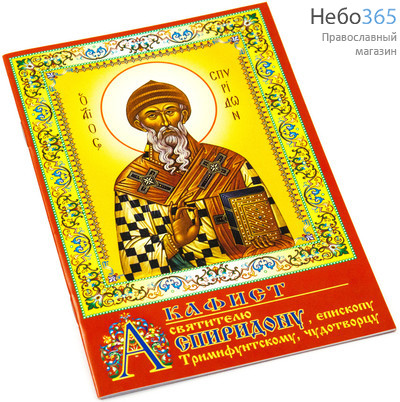 Акафист святителю Спиридону, епископу Тримифунтскому, чудотворцу.  (Обл. красная с иконой. ), фото 1 