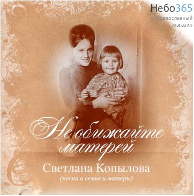  Копылова С. Не обижайте матерей (песни о семье и матери). CD, фото 1 