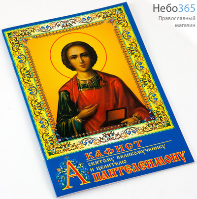  Акафист святому великомученику и целителю Пантелеимону.  (Синий с иконой А-002), фото 1 