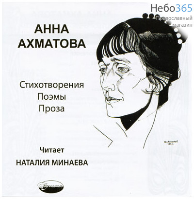  Анна Ахматова. Стихотворения. Поэмы. Проза. Читает Наталия Минаева. CD.  MP3, фото 1 