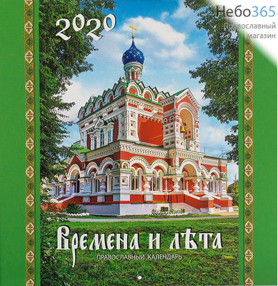  Календарь православный на 2020 г. Времена и лета.  Перекидной, фото 1 