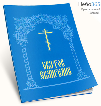  Святое Евангелие.  (Обл. голубая. Желтые крест и буквы. С.ф.), фото 1 