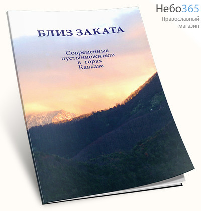  Близ заката. Современные пустынножители в горах Кавказа., фото 1 