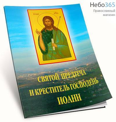  Святой Предтеча и Креститель Господень Иоанн, фото 1 