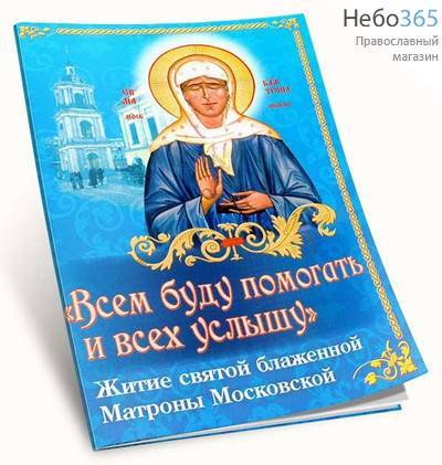  Всем буду помогать и всех услышу. Житие святой блаженной Матроны Московской, фото 1 