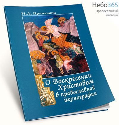  О Воскресении Христовом в православной иконографии. Припачкин И. А, фото 1 